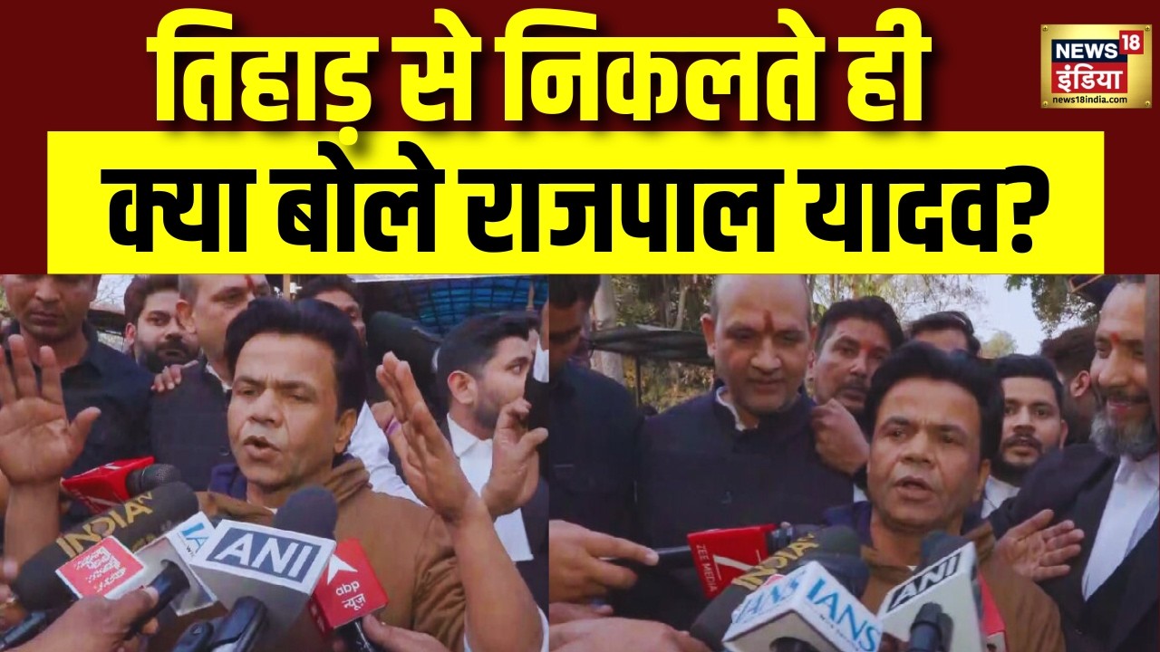 Rajpal Yadav Case Hearing Update : राजपाल यादव ने जेल से बाहर आकर क्या बोले ?Tihart Jail | Bollywood