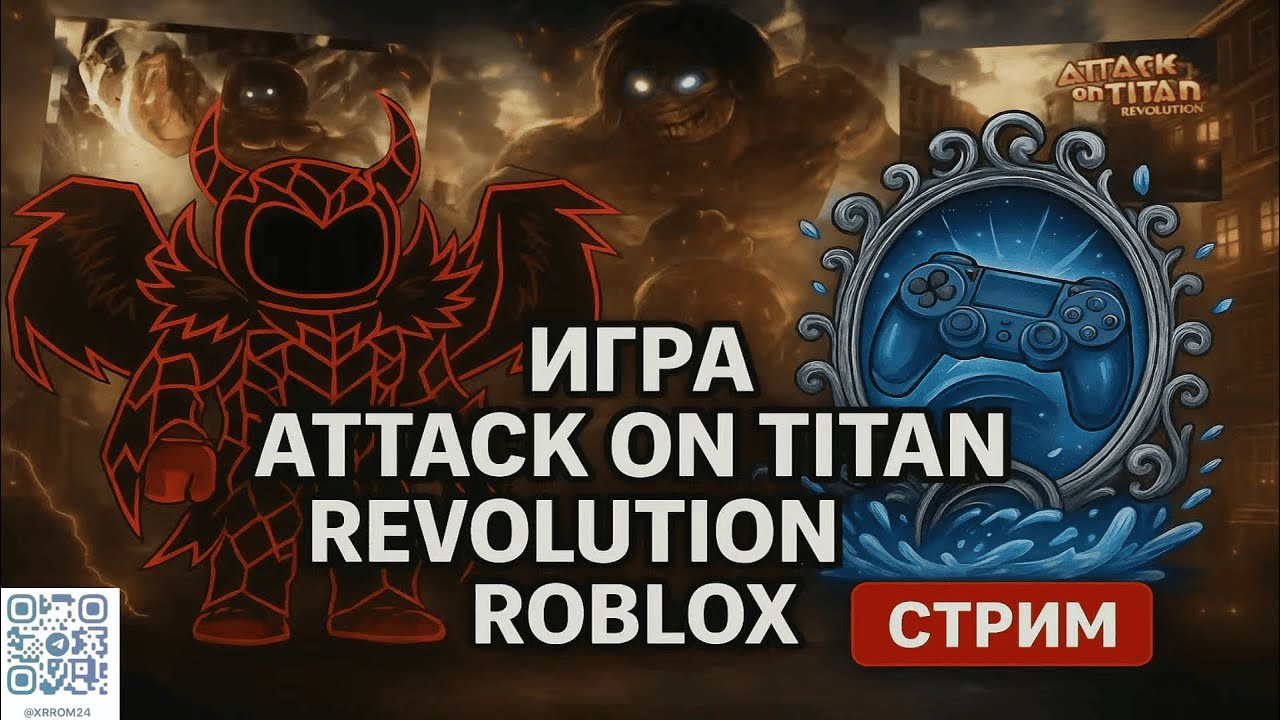 Attack on Titan Revolution Aot Roblox стрим всё еще болею