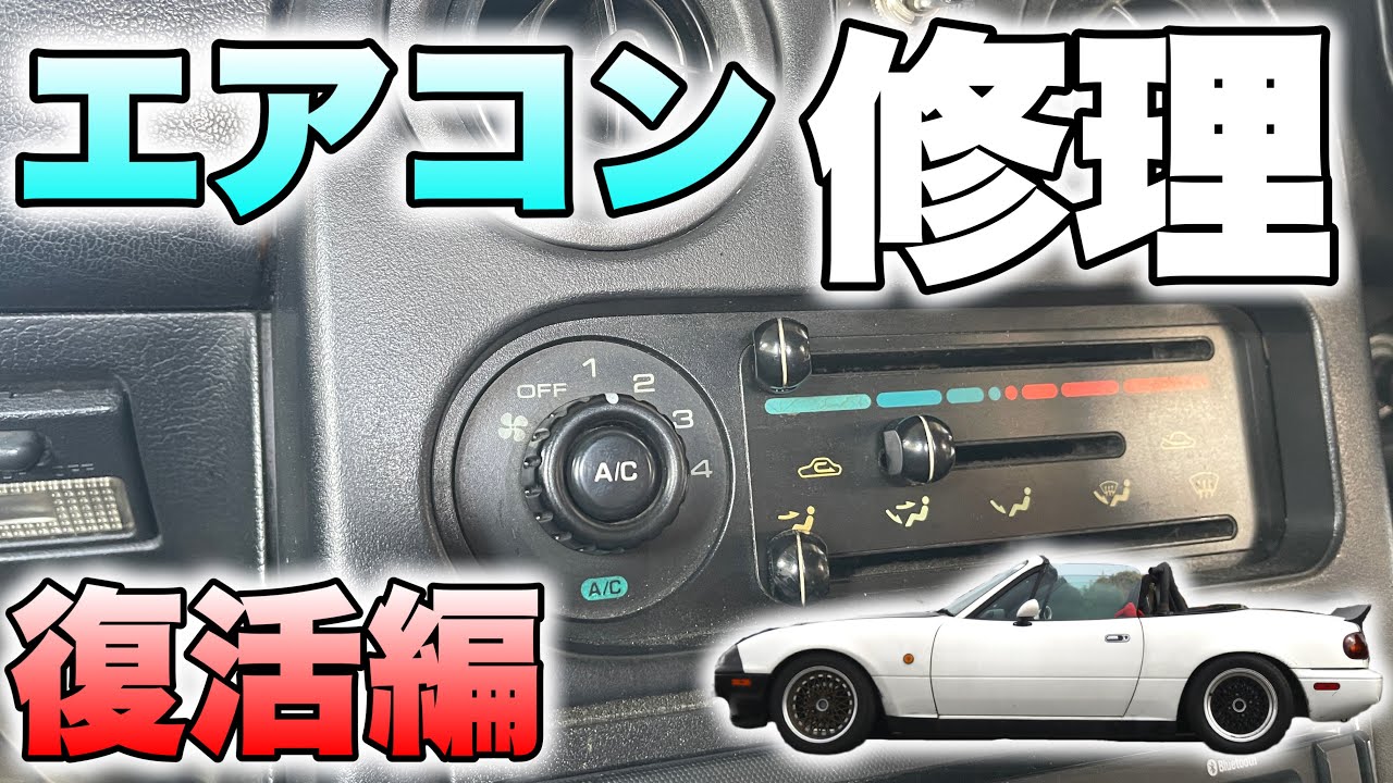 ついに復活!!効かなくなったNAロードスターのエアコン修理!!
