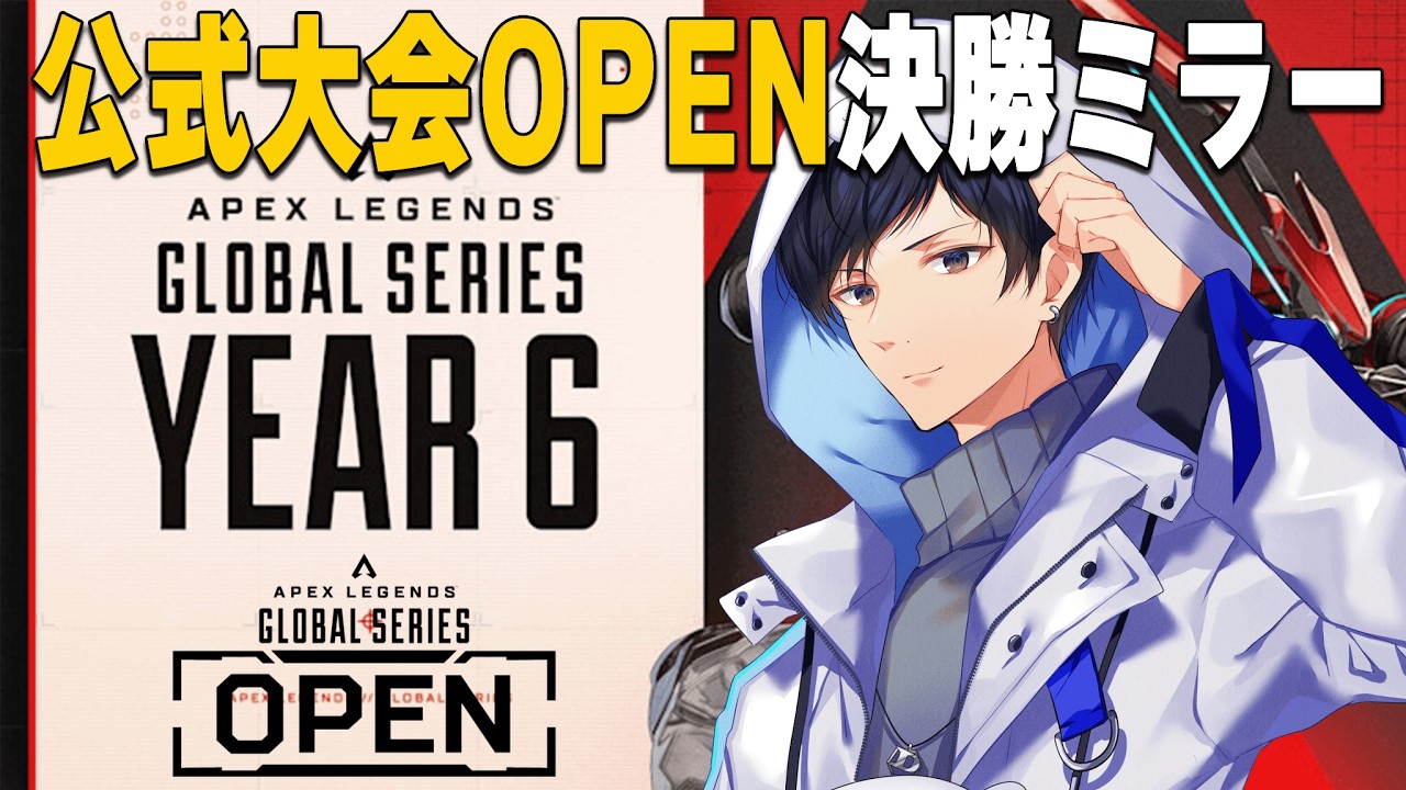 公式大会OPEN決勝WEEK2ミラー配信　【あれる】│APEX