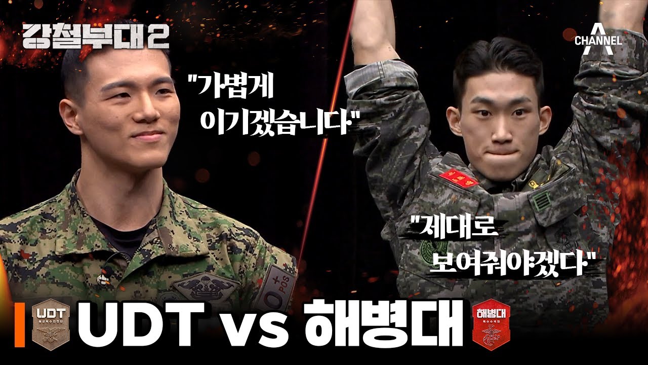 지난 시즌 우승 부대와 꼴등 부대, UDT vs 해병대! 자존심이 걸린 턱걸이 대결 | 강철부대2 1 회
