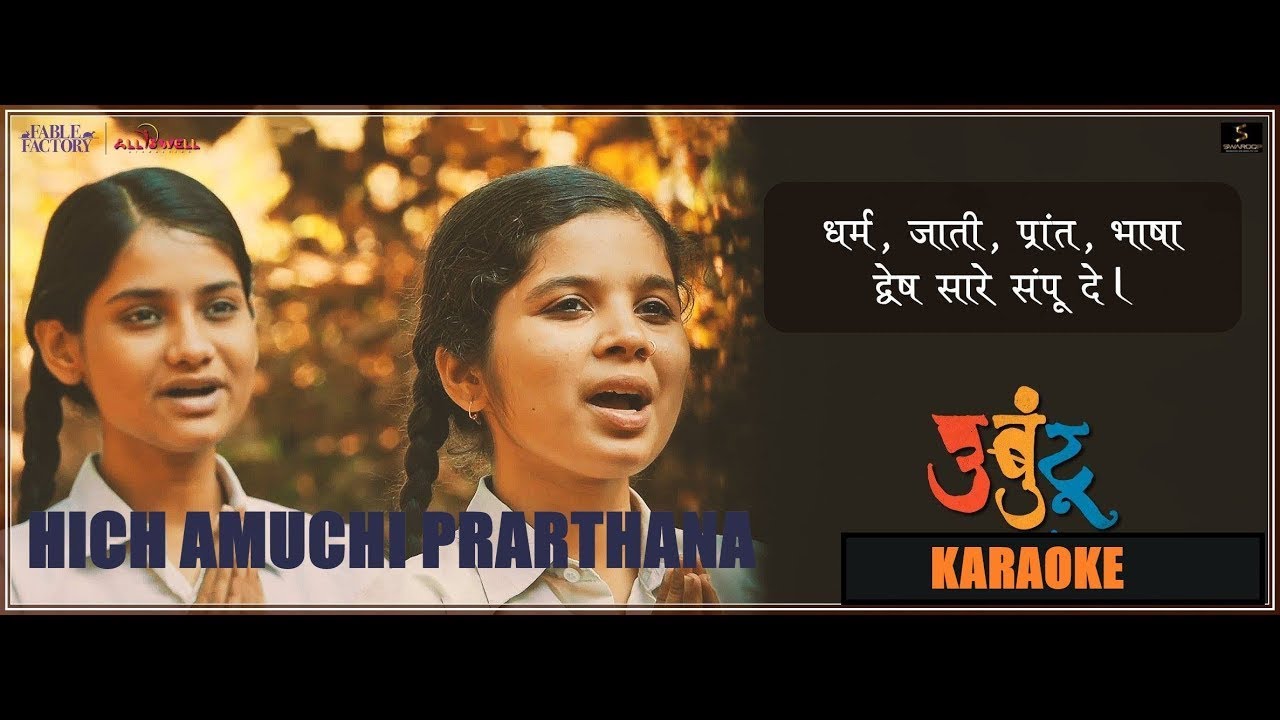हीच अमुची प्रार्थना | Hich Amuchi Prarthana- lyrics | Ajit Parab || Mugdha Vaishampain