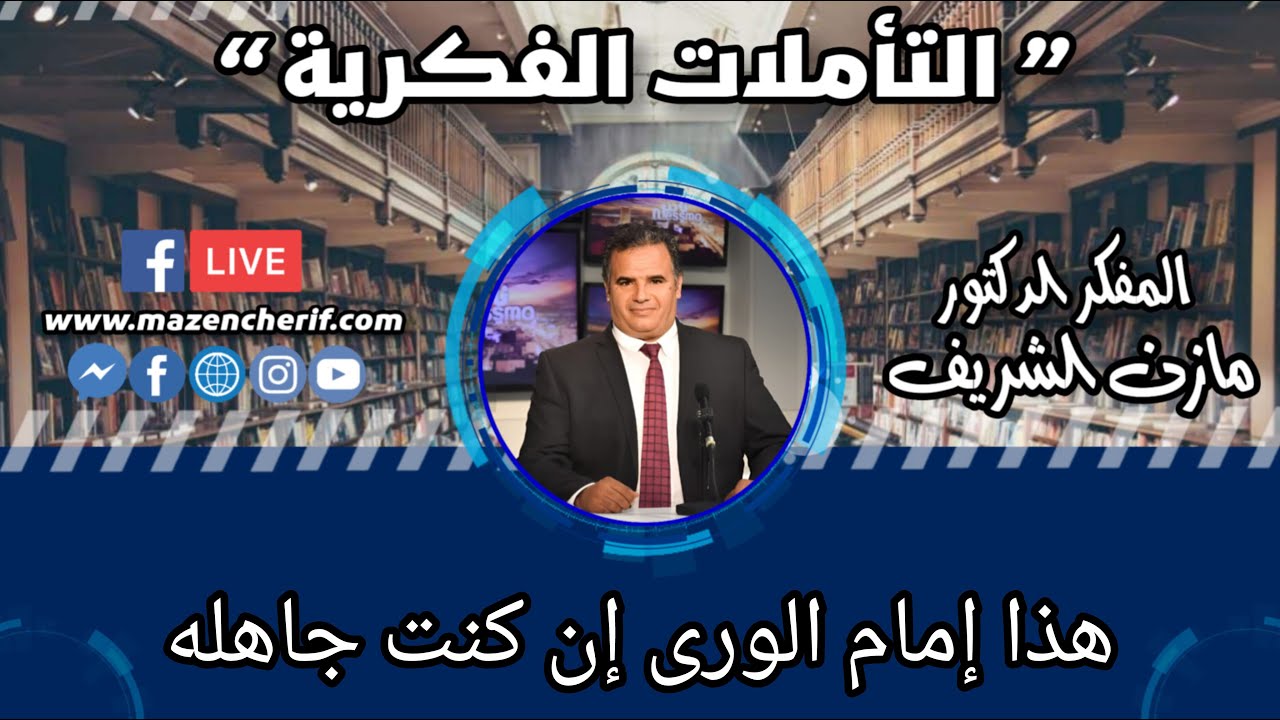 تأملات فكرية: هذا إمام الورى إن كنت جاهله