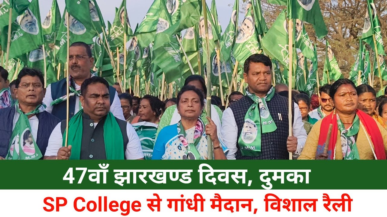 47 वॉं झारखण्ड दिवस, दुमका SP College से गांधी मैदान तक विशाल रैली 2 फरवरी 2026