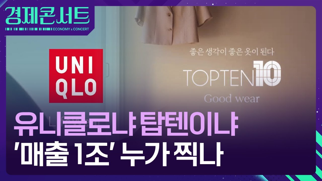 유니클로냐 탑텐이냐&hellip;&lsquo;매출 1조&rsquo; 누가 먼저 [경제콘서트] / KBS  2024.09.11.