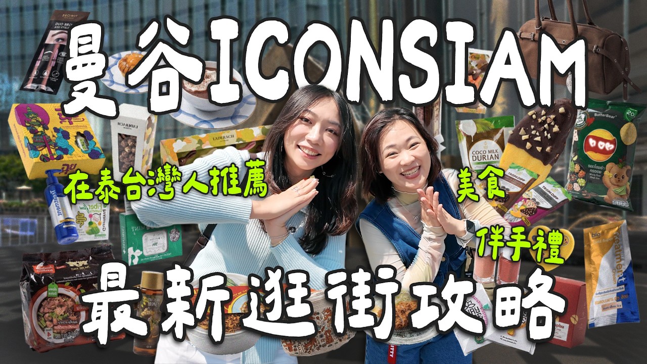🇹🇭2026曼谷ICONSIAM怎麼逛？🌟住泰台灣人的必買清單📝美食、伴手禮、文創，通通一次公開！