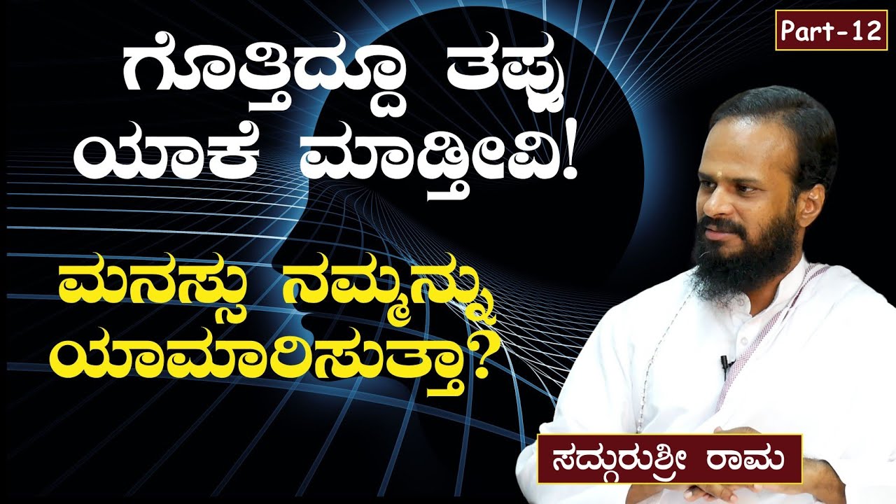 Ep-12| ಗೊತ್ತಿದ್ದೂ ತಪ್ಪು ಯಾಕೆ ಮಾಡ್ತೀವಿ! ಮನಸ್ಸು ನಮ್ಮನ್ನು ಯಾಮಾರಿಸುತ್ತಾ?|SadhguruShri Rama|Gaurish Akki
