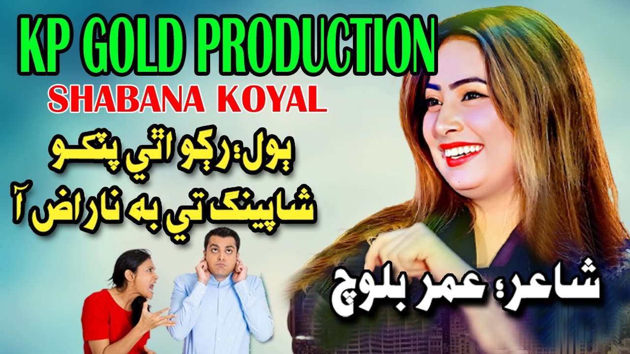 Rogo athi pitko | Singer Shabana Koyal | Kp Gold Production 2023