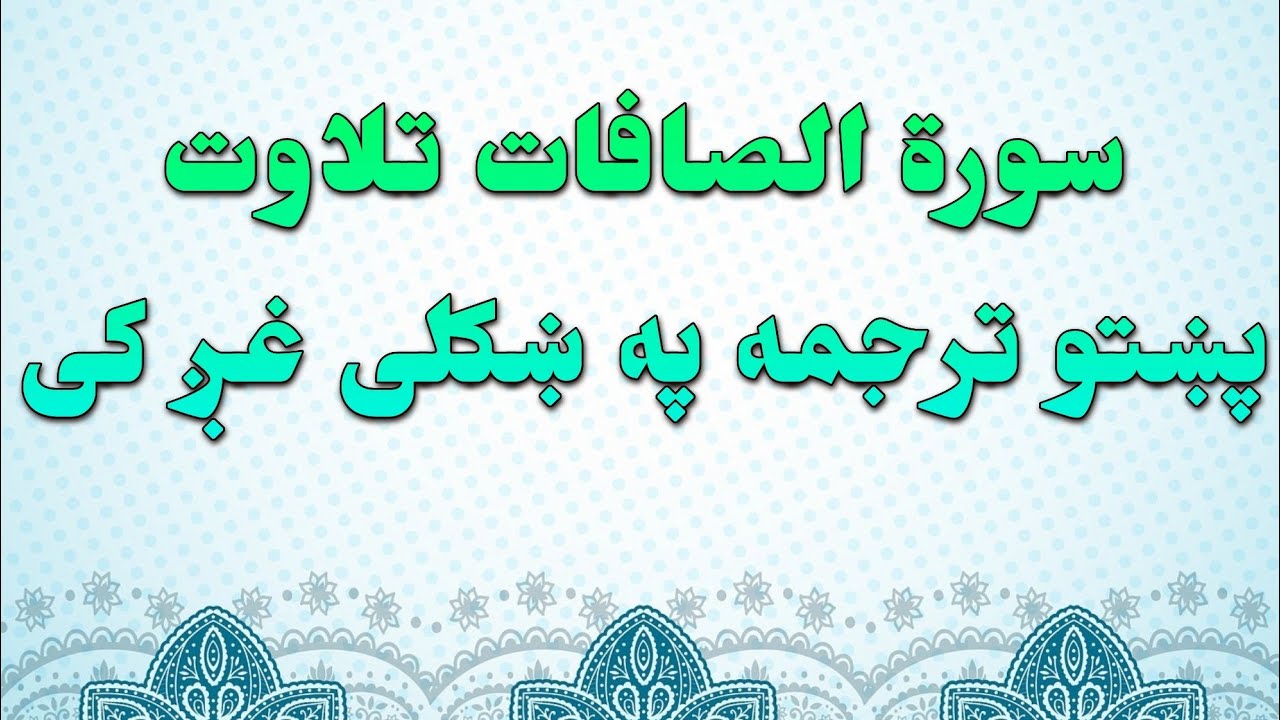 SURAH AL SAFFAT-37-QURAN KAREEM BEAUTIFULL PASHTO VOICE TRANSLA.سورة الصافات تلاوت له پښتو ترجمه سره