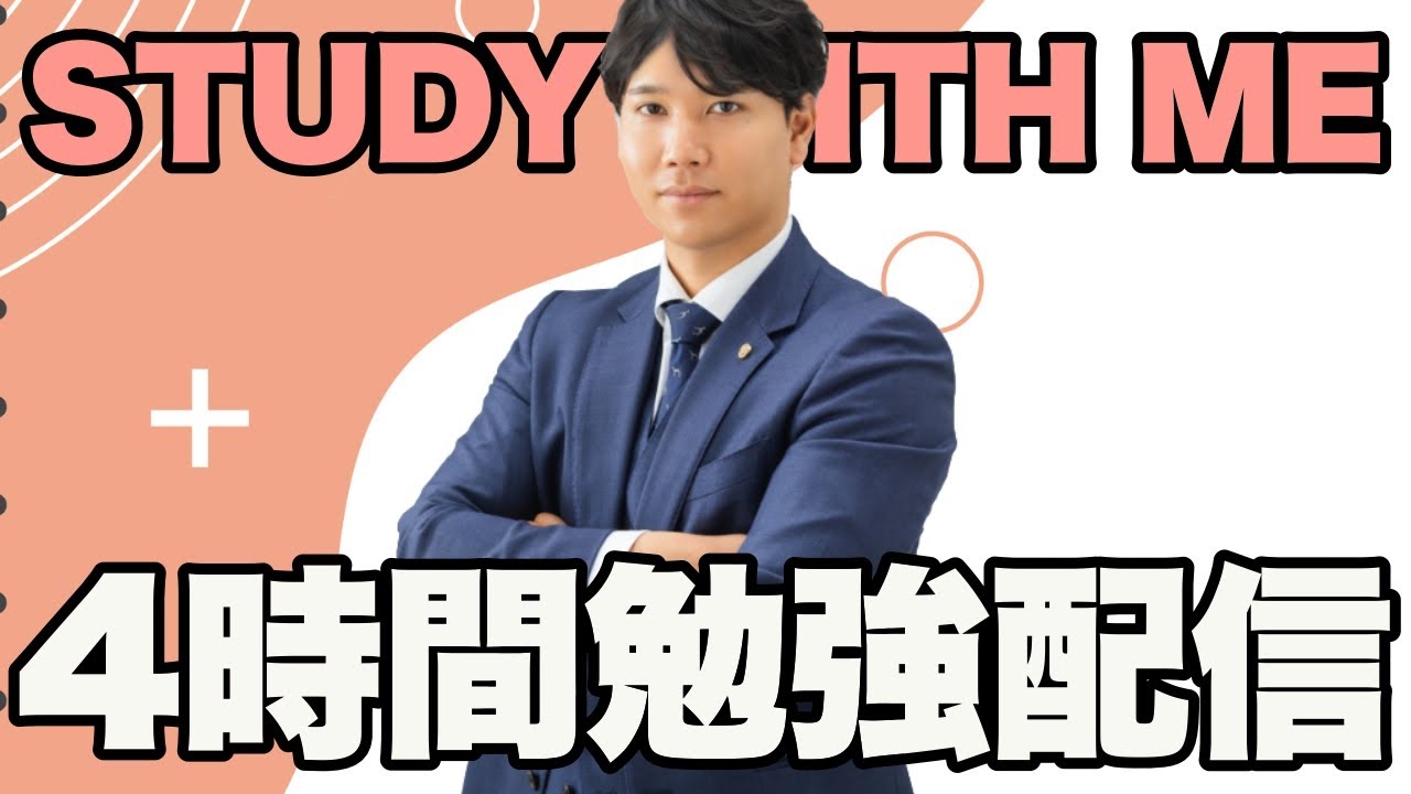 【19:00~23:00】4時間勉強配信【#157 568~572時間目】