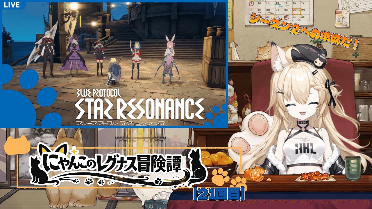 【スタレゾ配信】にゃんこのレグナス冒険譚【21回目】