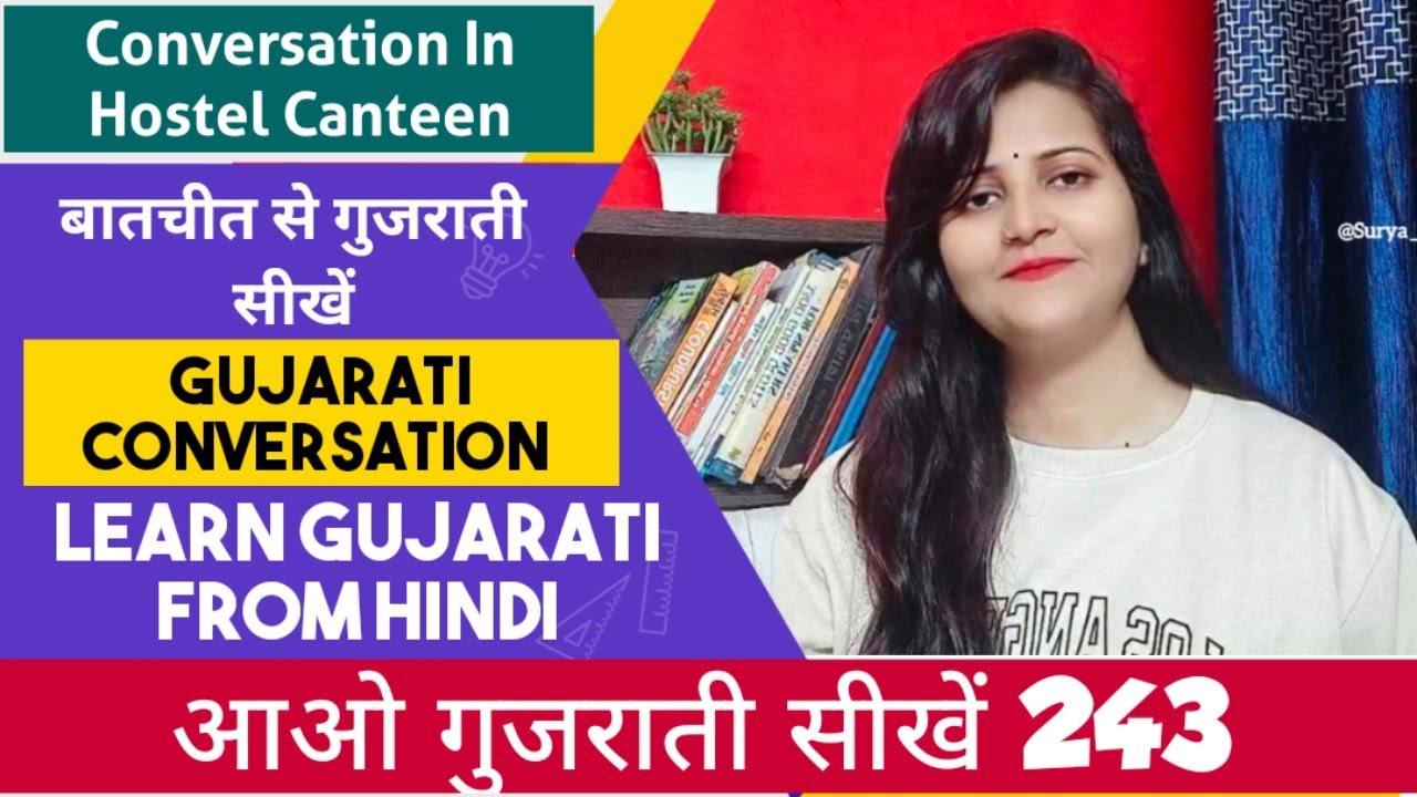 कैंटीन में होने वाली बातचीत गुजराती में|Gujarati Conversation|Gujarati bhasha|Surya info 