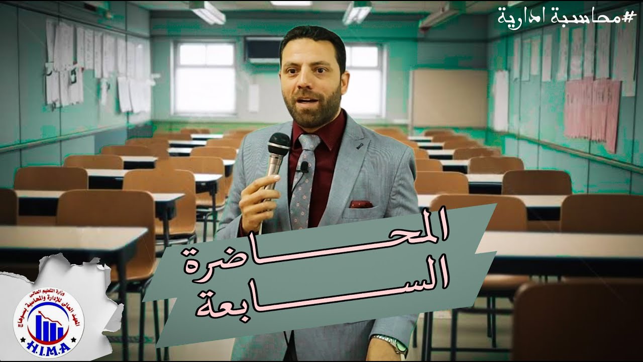 المحاضرة السابعة محاسبة ادارية 📚 | الفرقة التانية