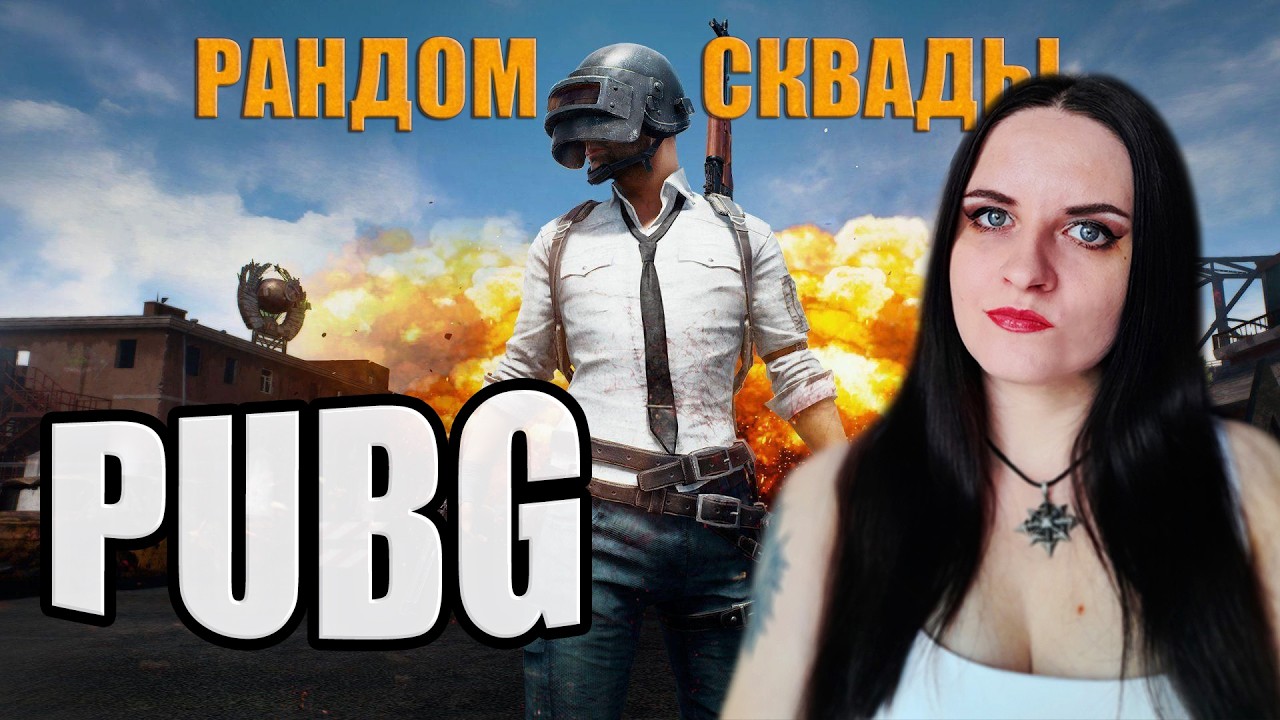 Стрим PUBG. Шутер на 23 февраля!