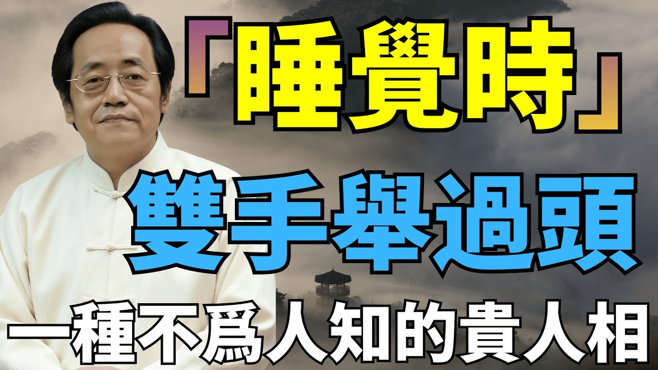 倪海廈：舉手睡、蜷著睡，竟是貴人相#倪海廈#睡相 #還陽臥 #吉祥臥 #寅時醒 #睡覺天規 #命理玄學 #養生改運 #藏風聚氣