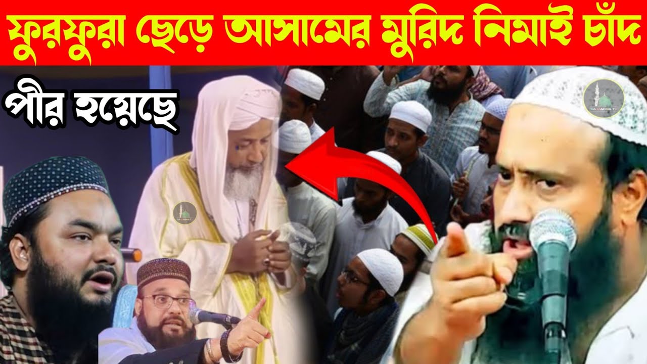  ফুরফুরা ছেড়ে আসামের মুরিদ নিমাই চাঁদপীর হয়েছে  Pirzada Ishaok Siddiqui waz             