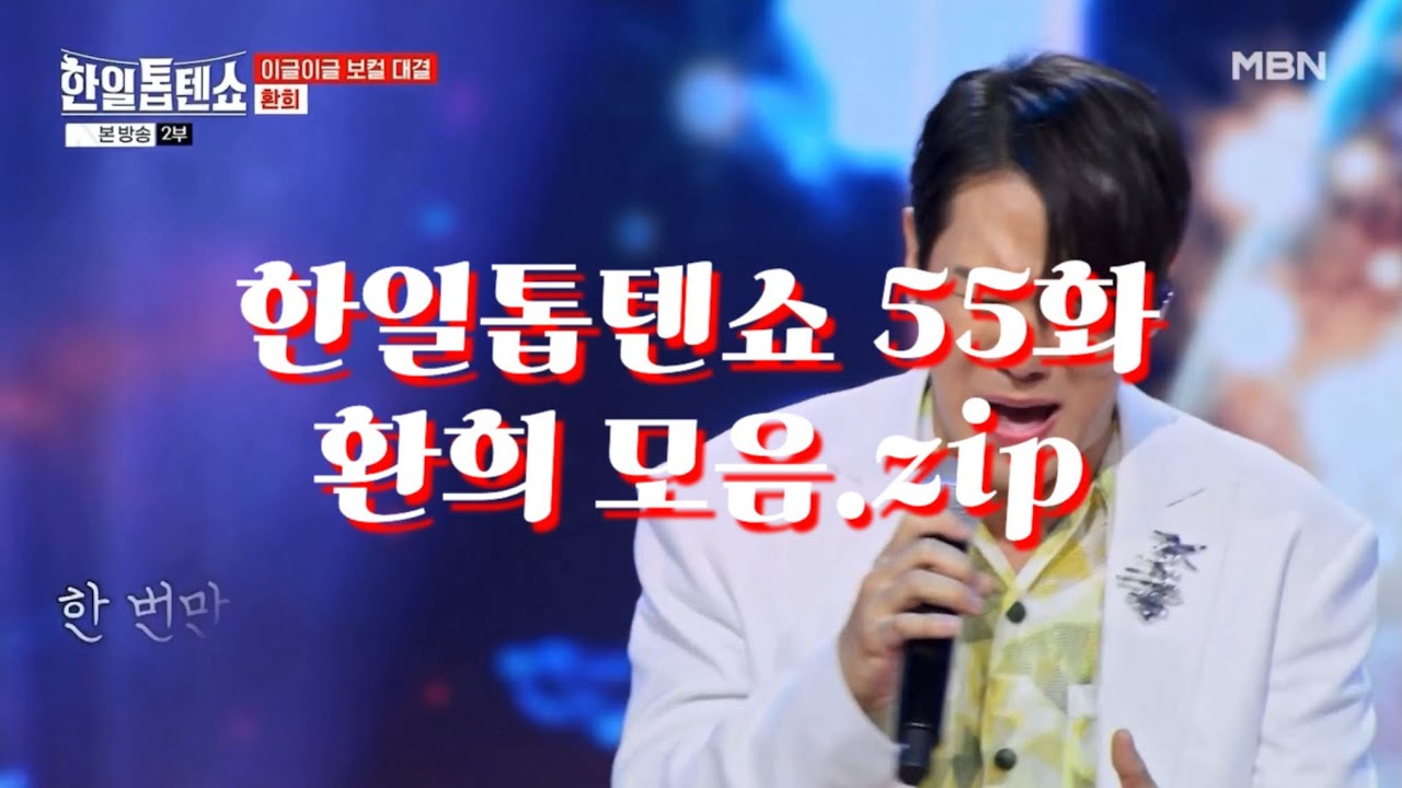 한일톱텐쇼 55화 환희 모음.zip