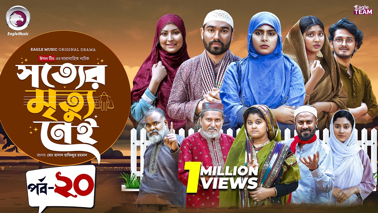 Shotter Mrittu Nei | সত্যের মৃত্যু নেই | EP 20 | Eagle Team | Kiron,Mumu,Rowshni | Bangla Natok 2026