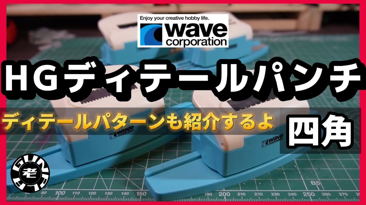 道具紹介　HGディテールパンチ[四角] ディテールパターンも紹介するよ