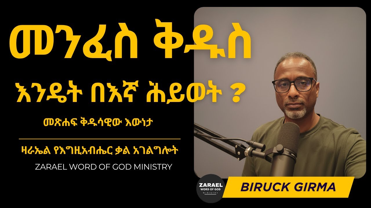 መንፈስ ቅዱስ በእኛ ሕይወት::መጽሐፍ ቅዱሳዊው እውነታ::Holy Spirit in Our Lives: Understanding the Biblical Truth