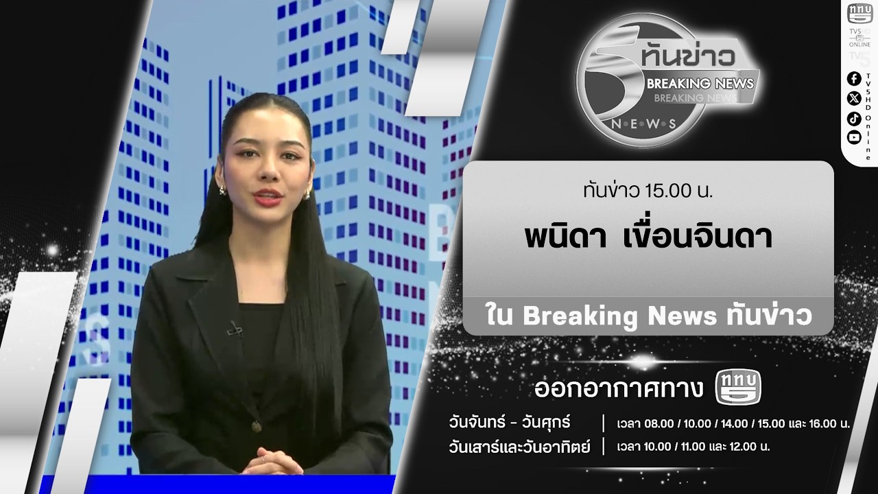 Breaking News “ทันข่าว” 15.00 น. กับผู้ประกาศข่าว 