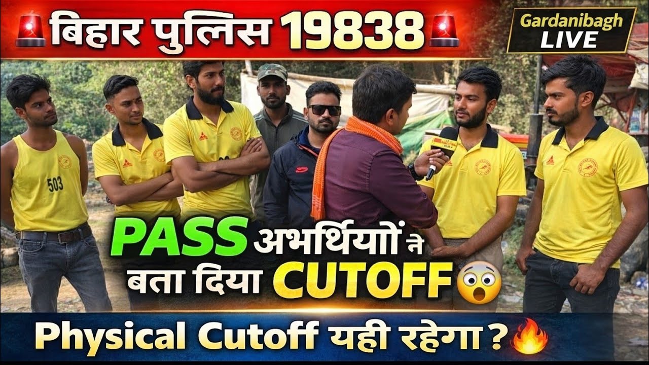 Bihar Police 19838 Physical Cutoff 😱 | PASS अभ्यर्थियों ने बता दिया Final Range #biharpolice 