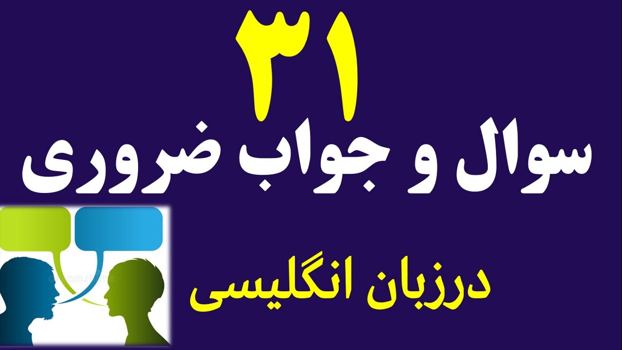 ۳۰ سوال و جواب روزمره انگلیسی