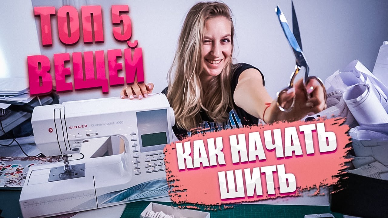 ТЫ новичок в шитье? ТОП-5 необходимых вещей для шитья