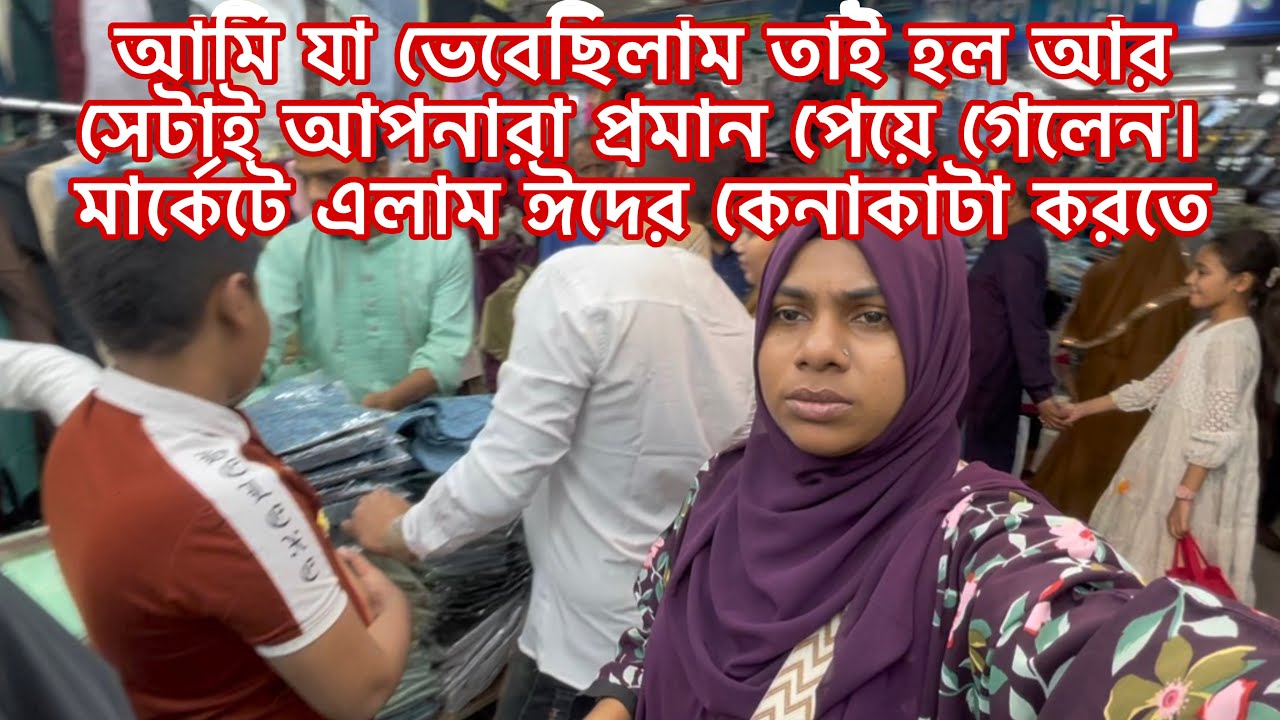 আমি যা ভেবেছিলাম তাই হল আর সেটাই আপনারা প্রমান পেয়ে গেলেন। মার্কেটে এলাম ঈদের কেনাকাটা করতে।