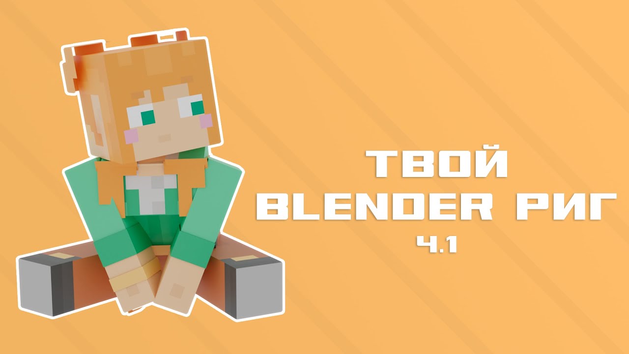 Твой майнкрафт blender RIG за 3 минуты! | Minecraft blender rig PT.1
