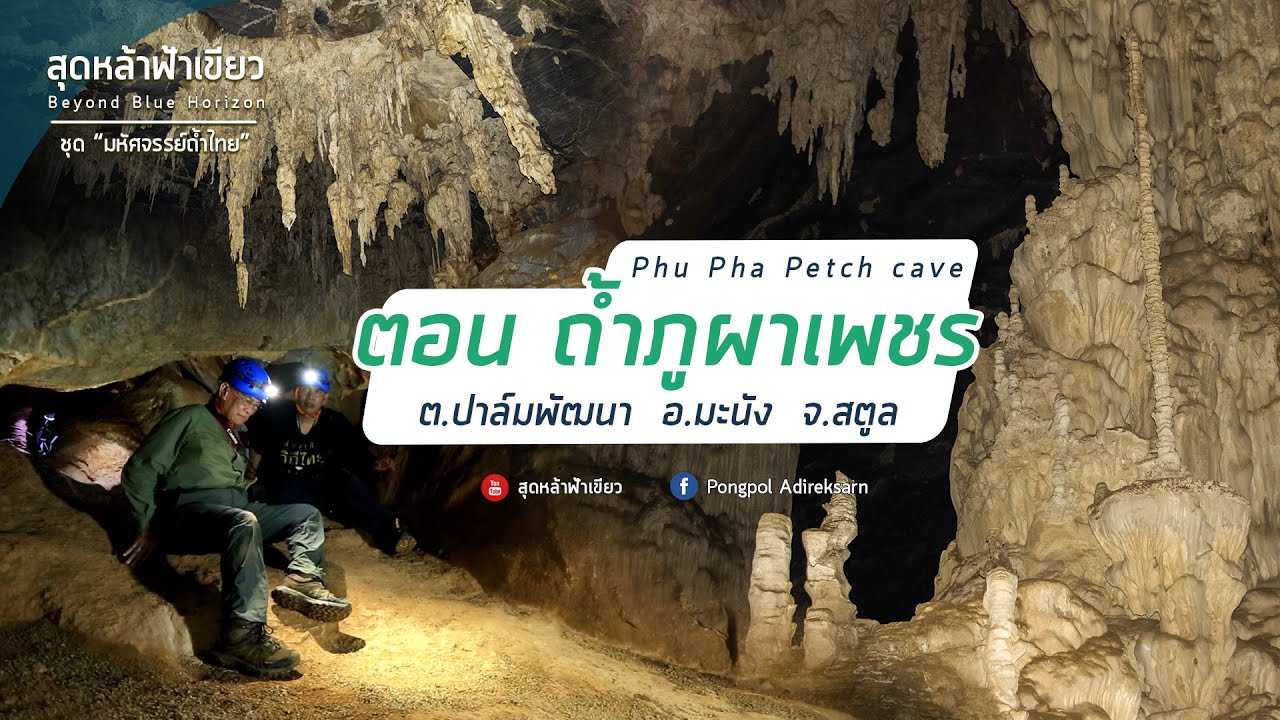 ถ้ำภูผาเพชร ต.ปาล์มพัฒนา อ.มะนัง จ.สตูล