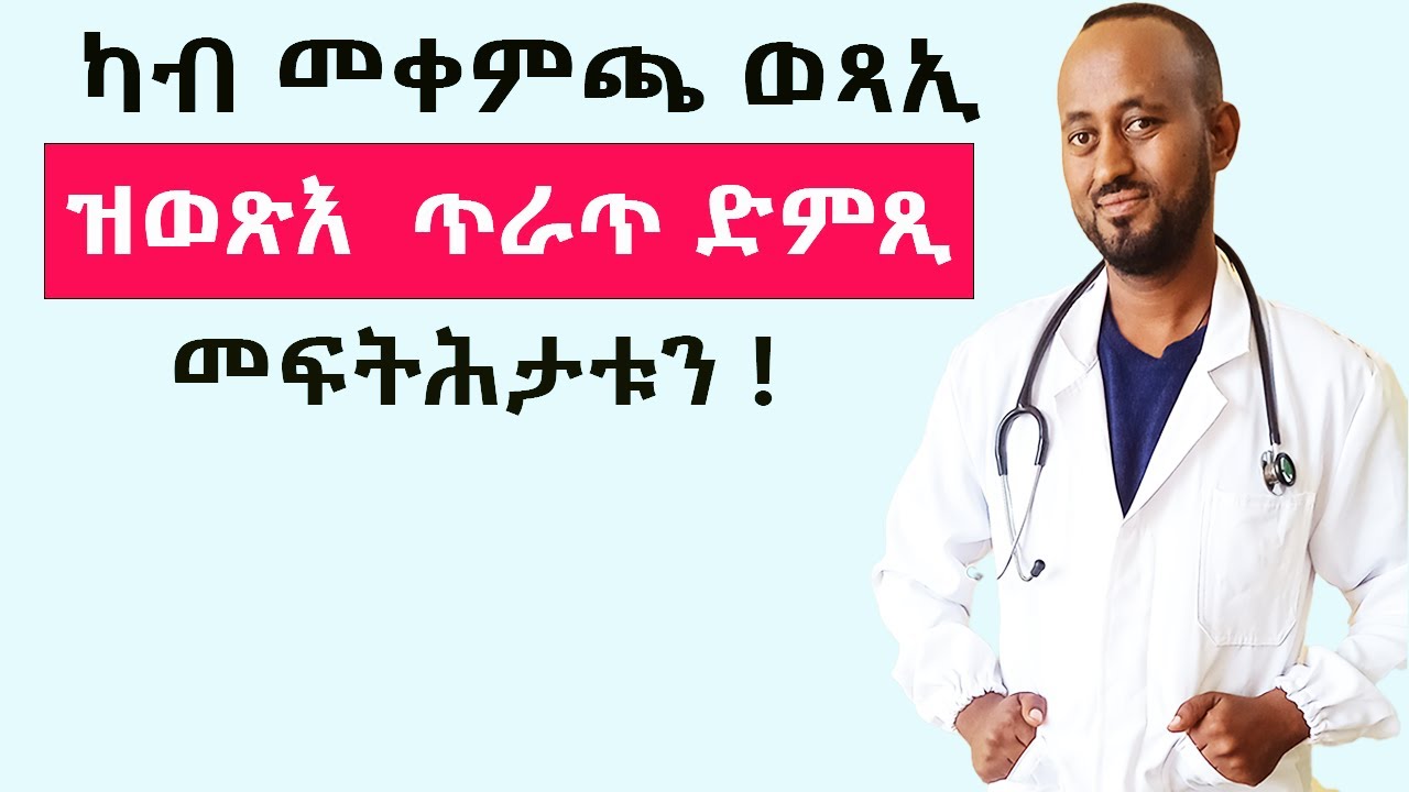 ካብ መቀምጫ ወጻኢ  ድምጺ ጥራጥ ተጸጊመ መፍትሒ ኣለዎ ዶ ?