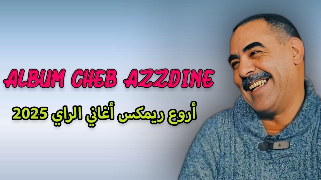 Rai 2025 Cheb Azzddine Album | أروع أغاني الراي 2025