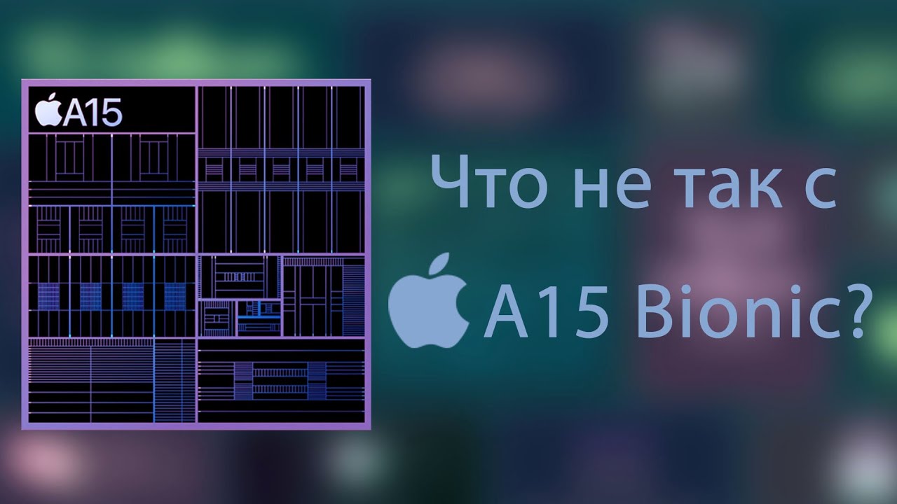 Чип Apple A15 Bionic. Сравнение с другими процессорами