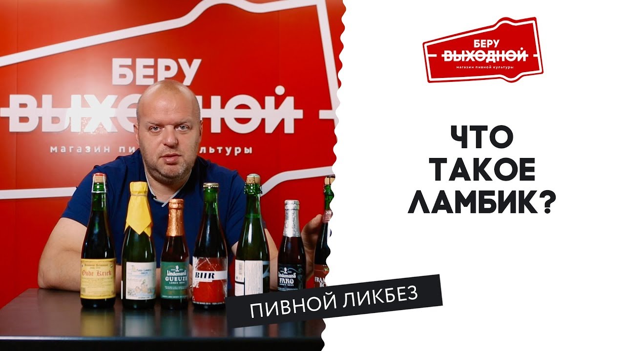 Что такое ламбик? Выпуск 1 - Пивной ликбез #4 с Евгением Смирновым