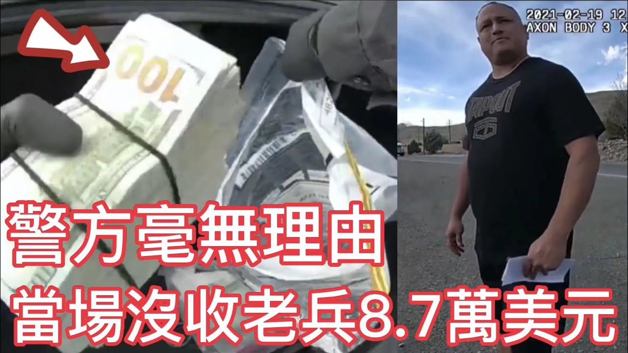 警方毫無理由,當場沒收老兵8.7萬美元現金被起訴!