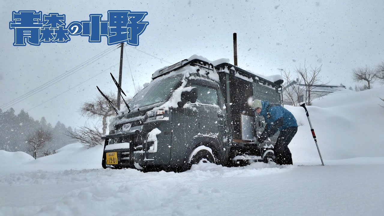 【青森車中泊】雪遊び！外−7℃。車内薪ストーブ。ゲレンデのすぐ側に最強の秘密基地。編集も超快適なGEEKOM A7 MAX。スノボ始めました。