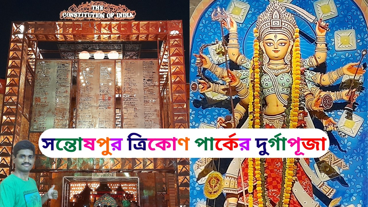 Santoshpur Trikon Park Durga Puja 2024 | Durga Puja 2024 | সন্তোষপুর ত্রিকোণ পার্কের দুর্গাপূজা