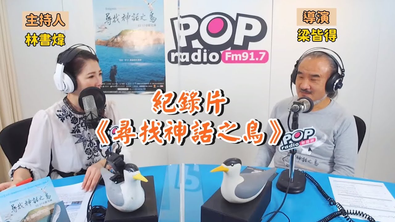 2021-12-17 《POP最正點》林書煒 專訪  紀錄片 《尋找神話之鳥》導演 梁皆得