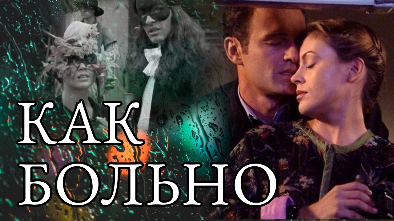 Фиби и Коул Как больно