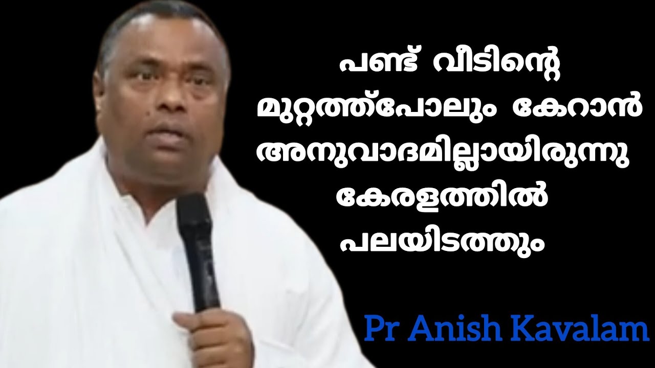 പണ്ട് വീടിന്റെ മുറ്റത്ത്പോലും കേറാൻ അനുവാദമില്ലായിരുന്നു കേരളത്തിൽ പലയിടത്തും Pr Anish Kavalam 
