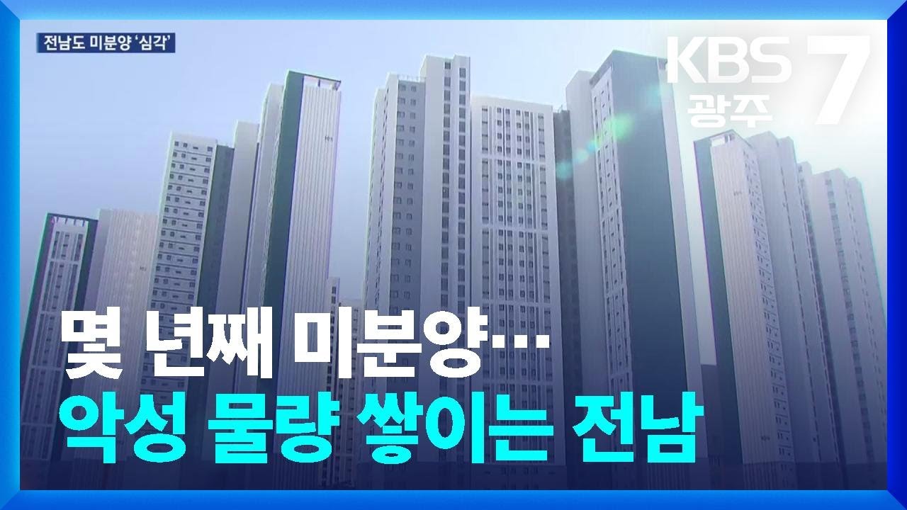 몇 년째 미분양…악성 물량 쌓이는 전남 / KBS  2026.01.28.