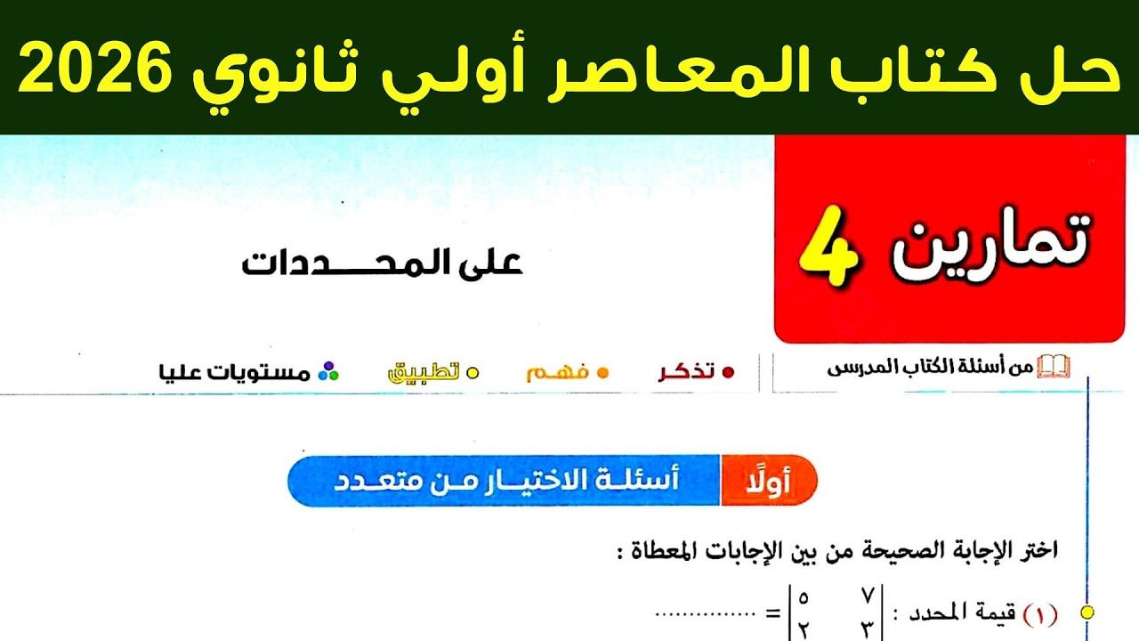 حل تمارين 4 علي المحددات اولي ثانوي ترم ثاني 2026 كتاب المعاصر