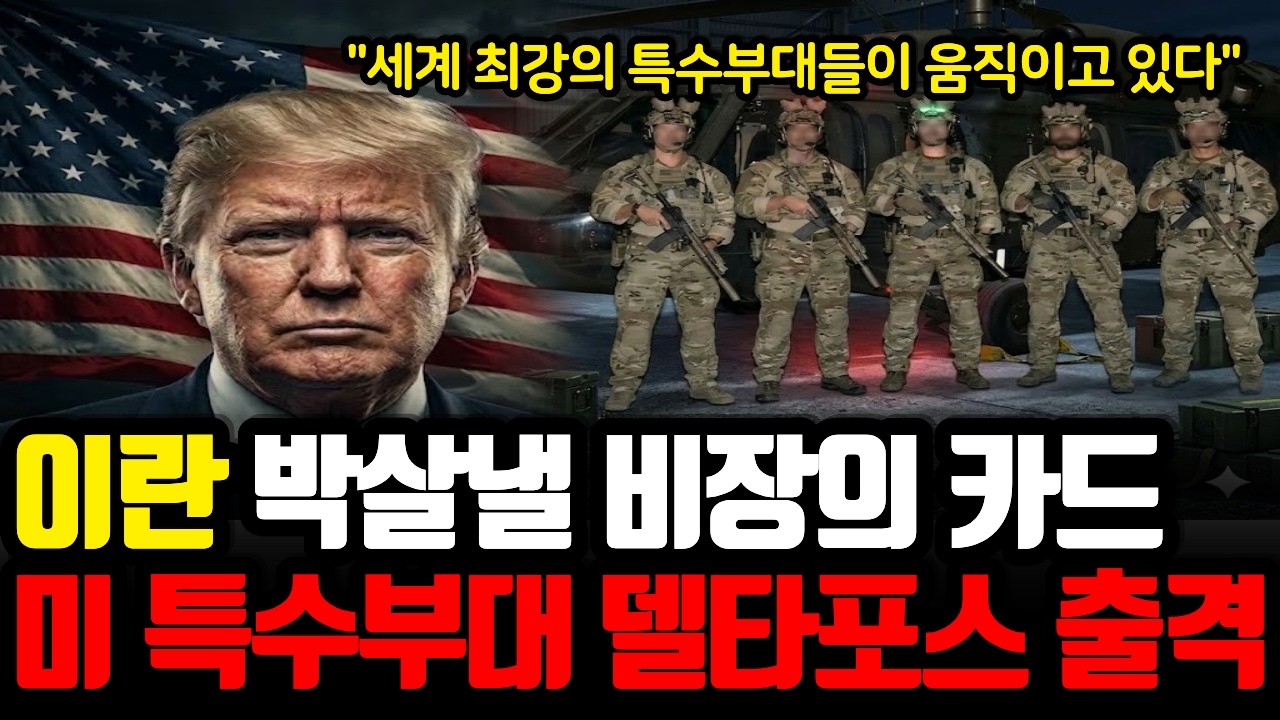 트럼프의 이란 전쟁 마지막 카드 등장… 미국 최강 특수부대 델타포스 투입 검토