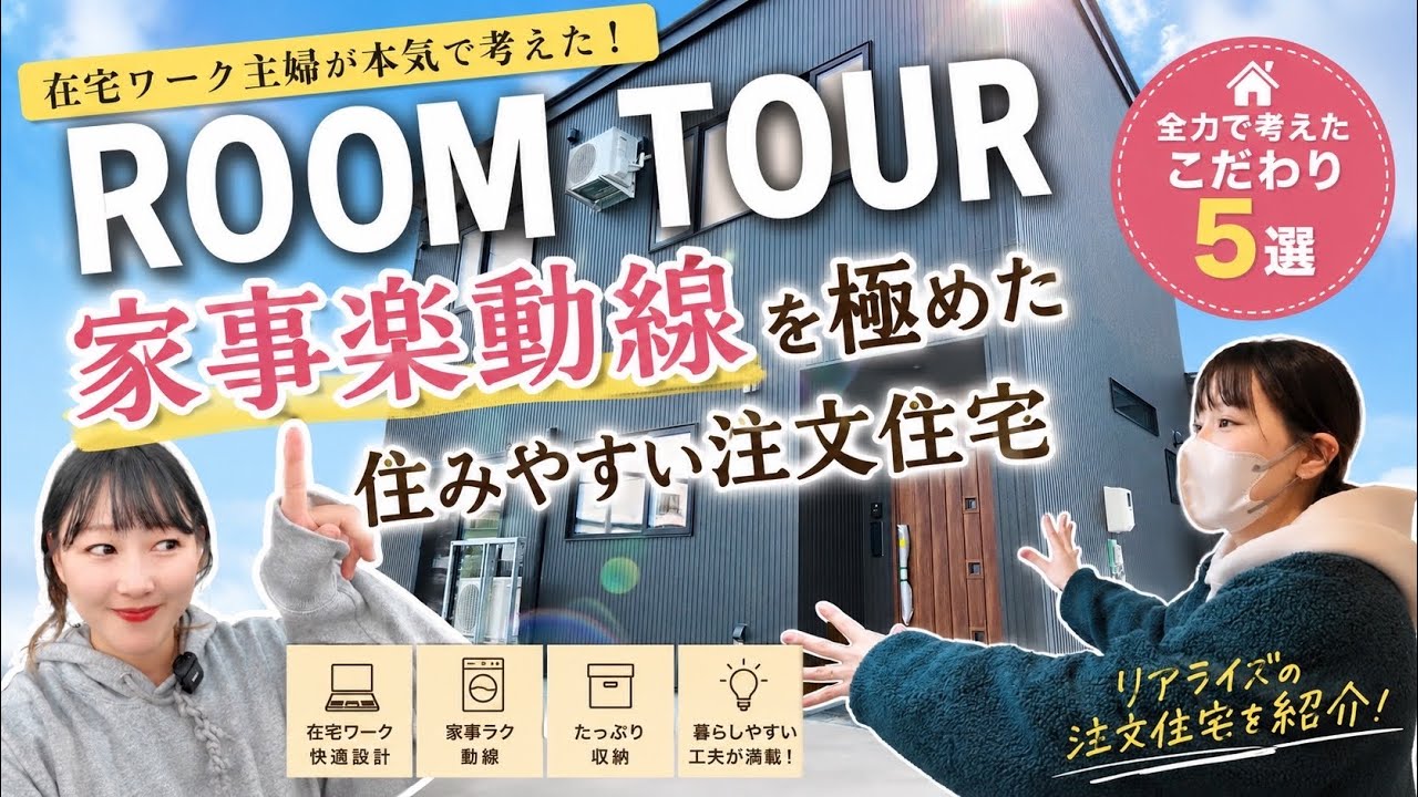 【ルームツアー】流行りの家事楽動線/新築注文住宅/弟子屈　（株）リアライズ