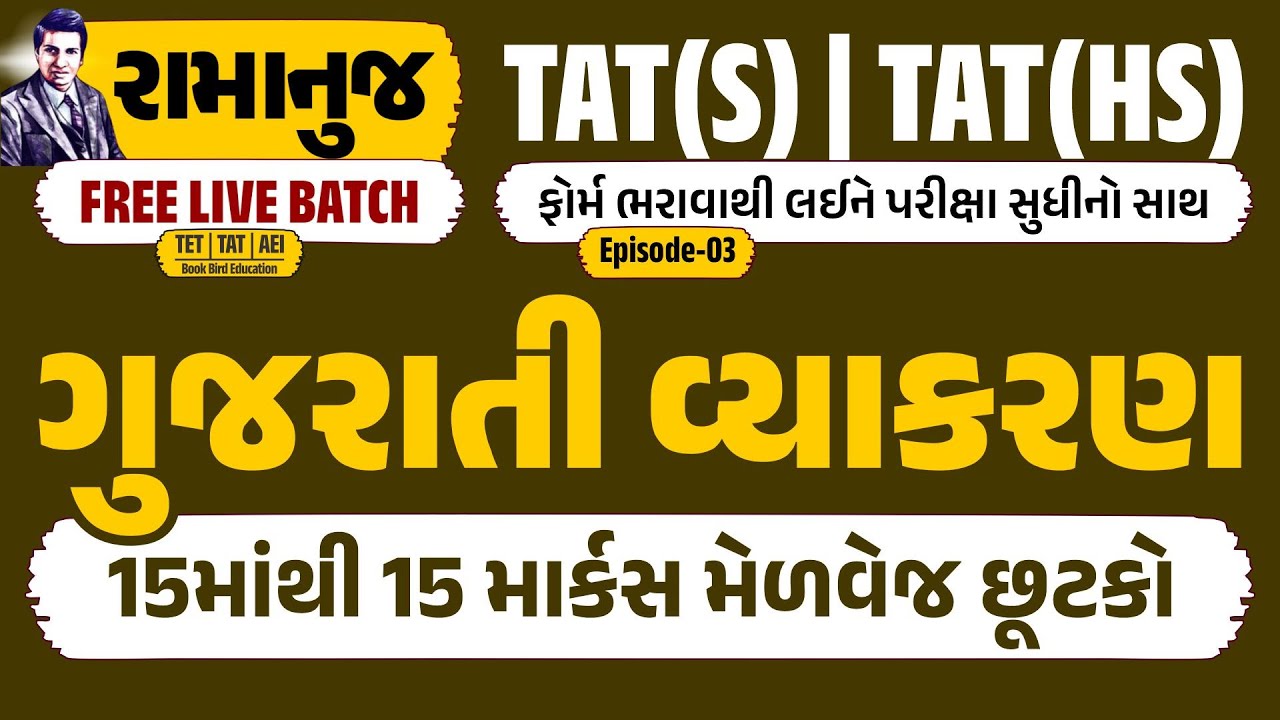 TAT(S) & (HS) રામાનુજ FREE LIVE BATCH | ગુજરાતી વ્યાકરણ | 15 માંથી 15 માર્કસ મેળવેજ છૂટકો | EP-03