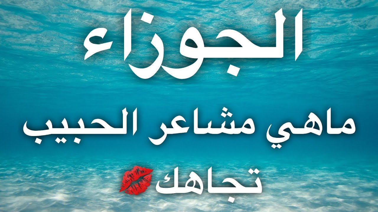 تاروت برج الجوزاء ❤️ماهي مشاعر حبيبك تجاهك❤️