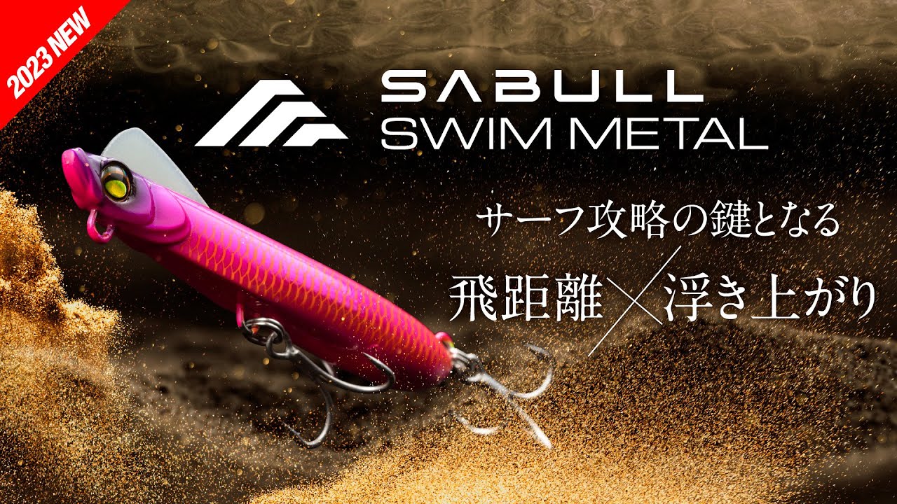 【サーフ】ぶっ飛びナチュラルスイムメタルジグ “サブル スイムメタル - SABULL SWIM METAL - ”