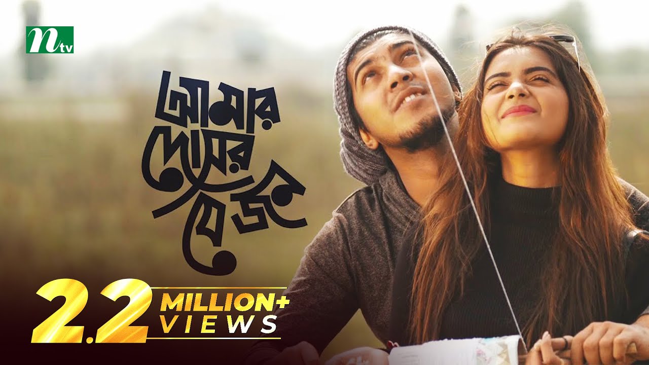 Amar Dosor Je Jon | আমার দোসর যে জন | Tanjin Tisha |Tawsif Mahabub| Talha |Tabassum Samia|NTV Natok