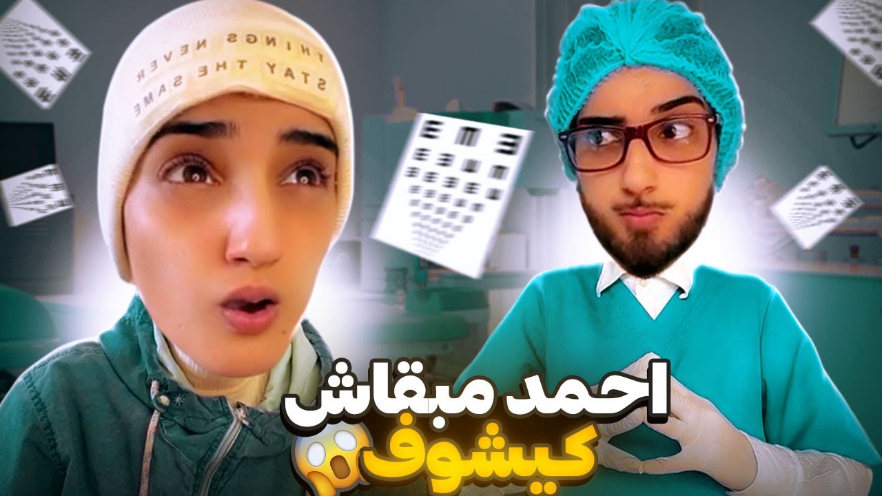 سلسلة احمد (احمد مبقاش كيشوف )😨